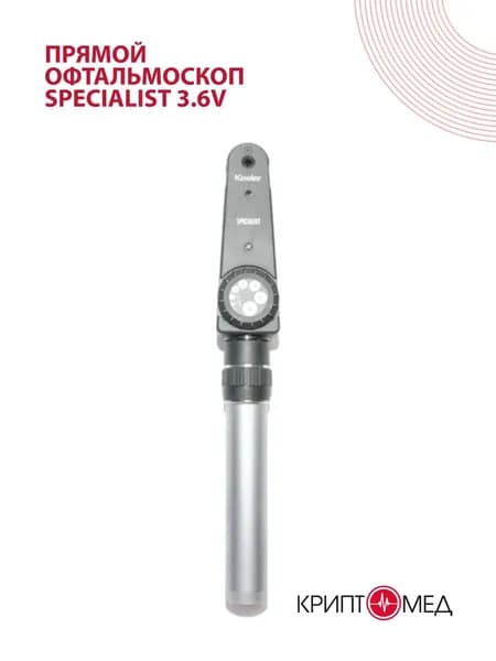 Прямой офтальмоскоп Specialist 3.6V