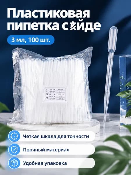 Пипетка пластиковая градуированная 3 мл, 100 шт. в упаковке, длина 15 см
