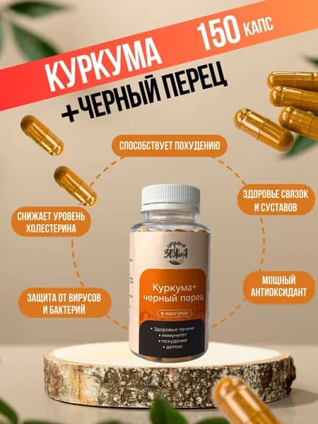 Куркумин с пиперином 150 капс.,Страна ЗОЖиЯ, 77 г