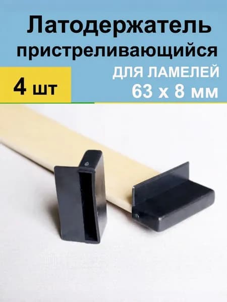 Латодержатель для ламелей кровати крепление 63*8 мм - в комплекте 4 шт (пристреливающийся)