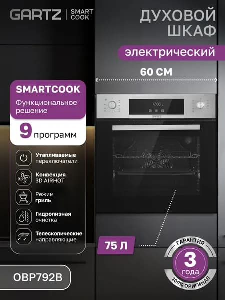 GARTZ Духовой шкаф электрический встраиваемый OBP792I SmartCook, ширина 60см, объем 75л, 9 программ, нержавеющая сталь