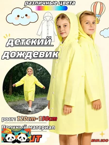 Дождевик 1