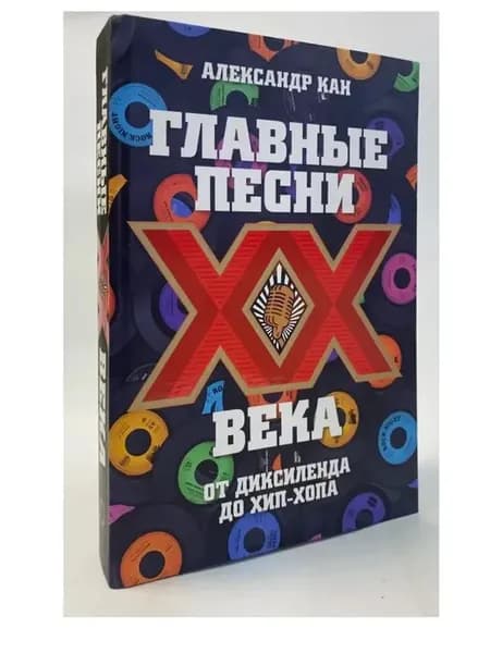 Главные песни ХХ века. От Дикселенда до хип-хопа