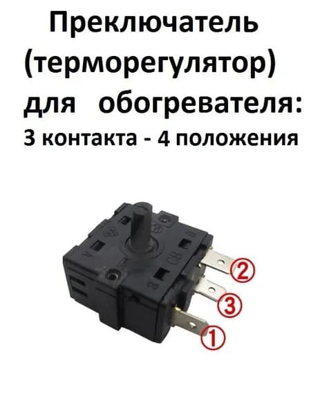 Переключатель 4-х позиционный 3 контакта для масляного обогревателя RT2 T100/55