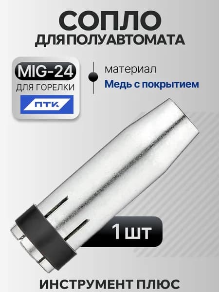 Сопло для полуавтомата MIG-24 d12мм (1 шт)