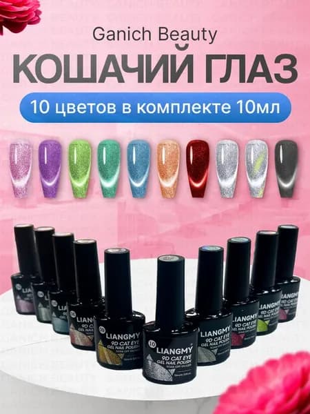 Геллак кошачий глаз 9D