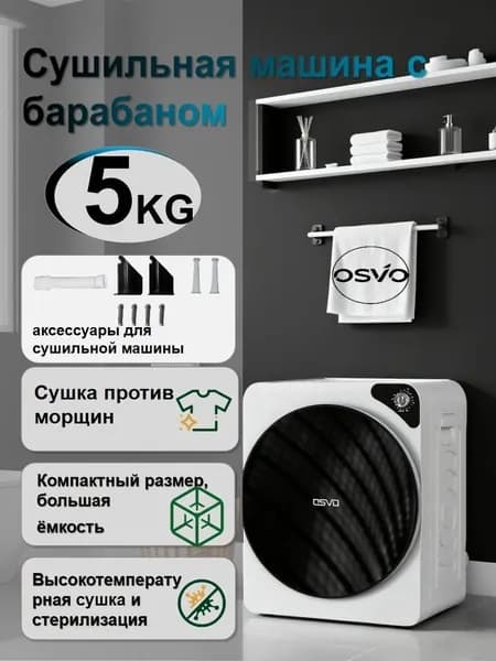 Сушильная машина весом 5 кг + настенные аксессуары