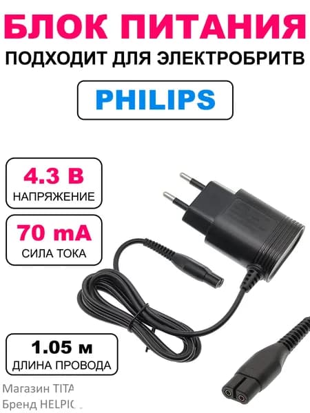 Блок питания для электробритв Philips (Филипс), 4.3В, 70мА, OT-HBS01
