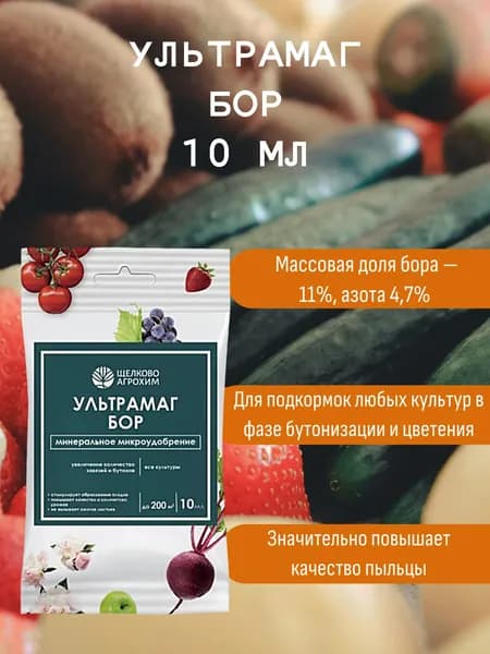Щелково Агрохим, Ультрамаг Бор, 10 мл