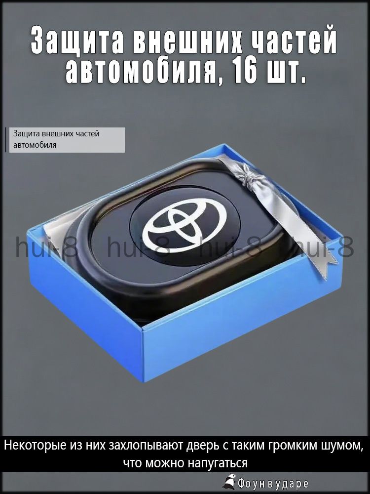 Защита внешних частей автомобиля, 16 шт.