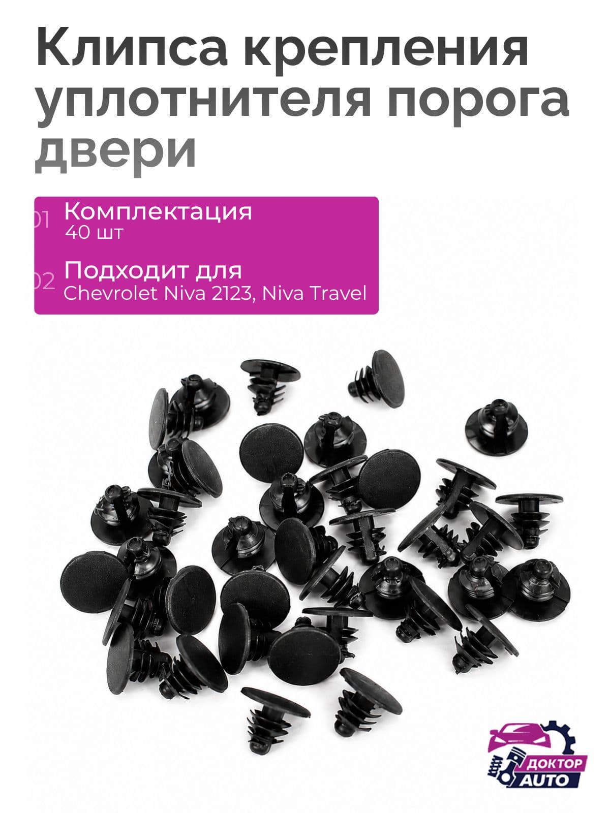 Клипсы крепления нижнего уплотнителя порогов Chevrolet Niva 2123, Lada Niva Travel, пистоны, 40 шт