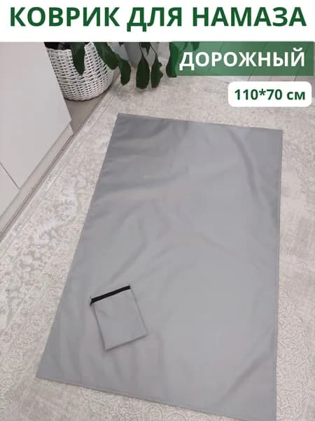 Коврик для намаза дорожный, намазлык, подарок на Рамадан. Серый