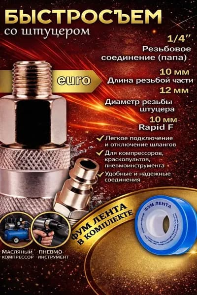 Евро соединитель штуцер быстросъем Powerhold 1/4 рапид M