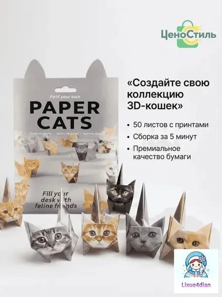Набор для оригами содержит 50 листов оригами в форме котенка