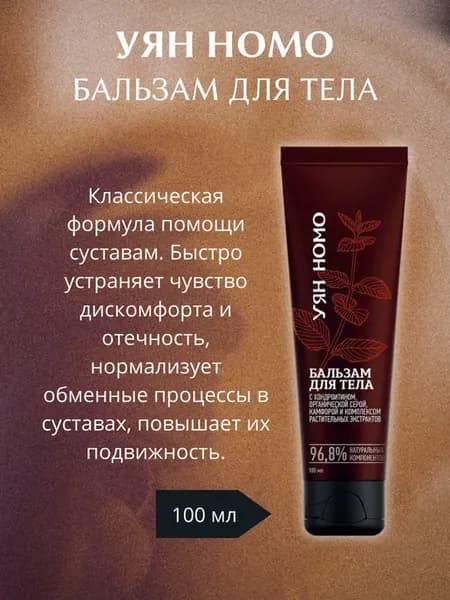 «Уян Номо» бальзам для тела
