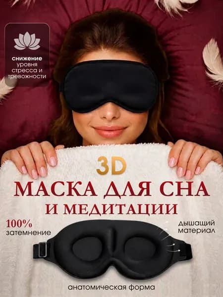 Маска для сна и медитации 3D