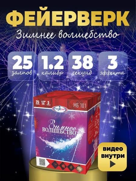 ФЕЙЕРВЕРК САЛЮТ "Зимнее волшебство" 25 залпов калибром 1.2"(30мм) / МБ101 Мегапир / Мерцающие фейерверки на день рожденье юбилей праздник