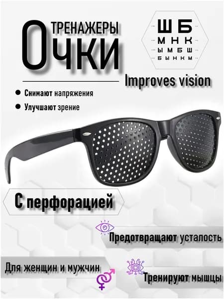 Очки с перфорацией / очки тренажеры для глаз перфорационные