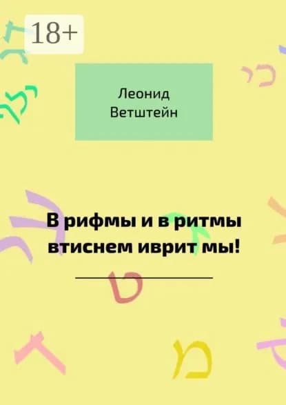 В рифмы и в ритмы втиснем иврит мы! | Ветштейн Леонид | Электронная книга