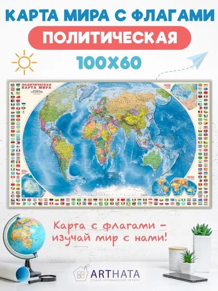 Политическая карта мира с флагами для детей 100х60