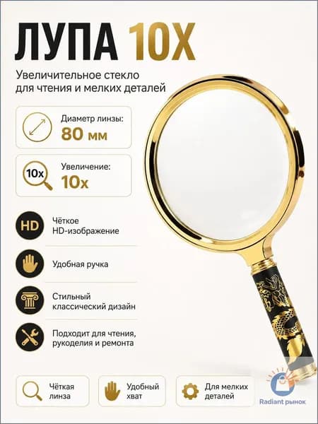 Лупа 10-кратная, диаметр: 80 мм