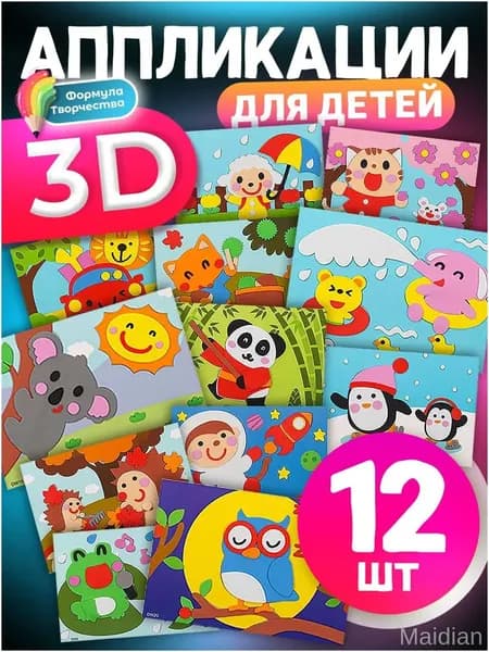 Эксклюзивный набор из 12 развивающих EVAнаклеек Милые животные, используемый для детских 3Dаппликаций, предлагается в качестве творчества.