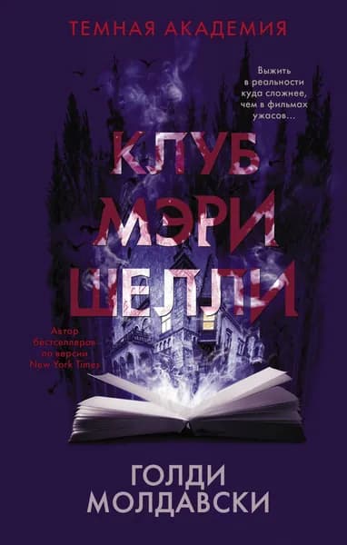 Клуб Мэри Шелли | Молдавски Голди
