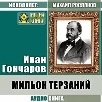 Мильон терзаний (критический этюд) | Гончаров Иван Александрович | Электронная аудиокнига