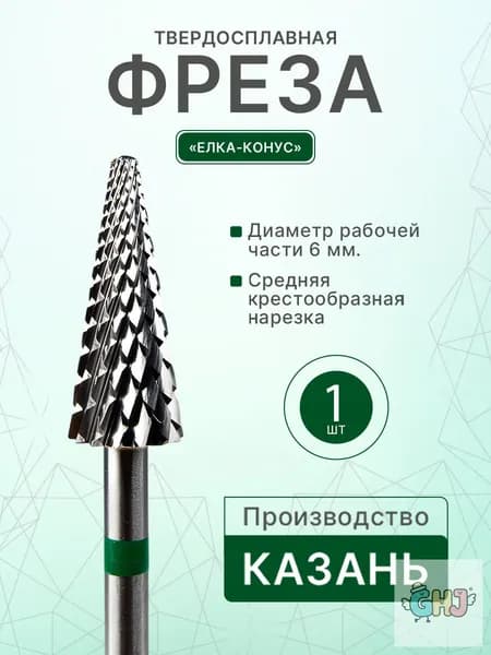 Казанская твердосплавная фреза для маникюра и педикюра Конус,1 шт, фреза для снятия Елка