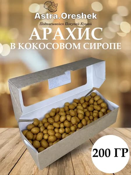 Арахис жареный в кокосовом сиропе 200гр