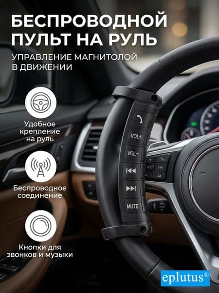 Универсальные кнопки рулевого управления Eplutus KE-01 (Мультируль)