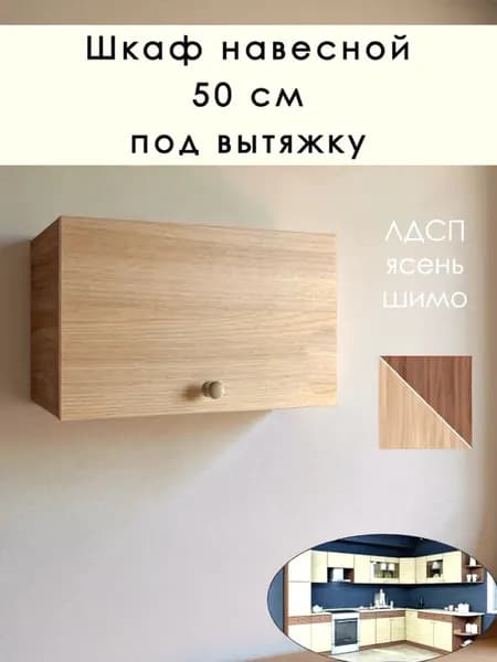 Модульная кухня, шкаф верхний 50 см ясень шимо КШ ГАЗ500