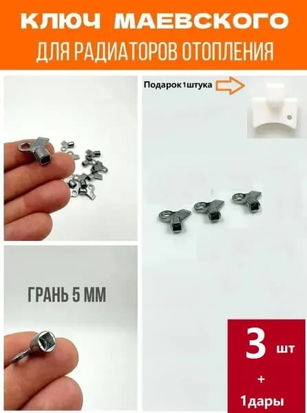 Ключ для ручного воздухоотводчика металлический, 3 шт.+1дары