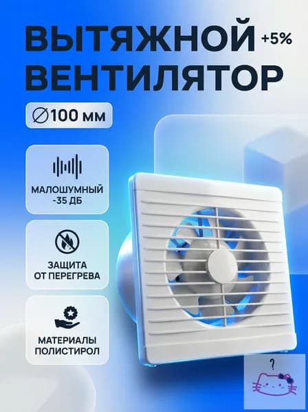 Вентилятор вытяжной 100 мм бесшумный с обратным клапаном для ванной Optima 4