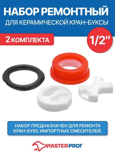 Набор прокладок ремонтный для керамической кран-буксы 1/2" (для импорт. смесит.), 2 шт