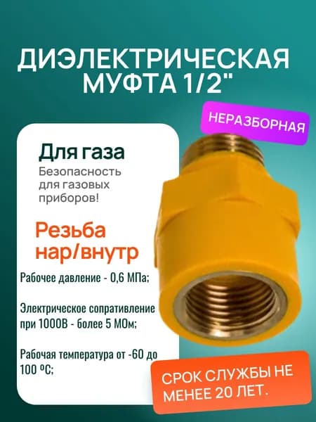 Диэлектрическая муфта 1/2" (изолирующая вставка)