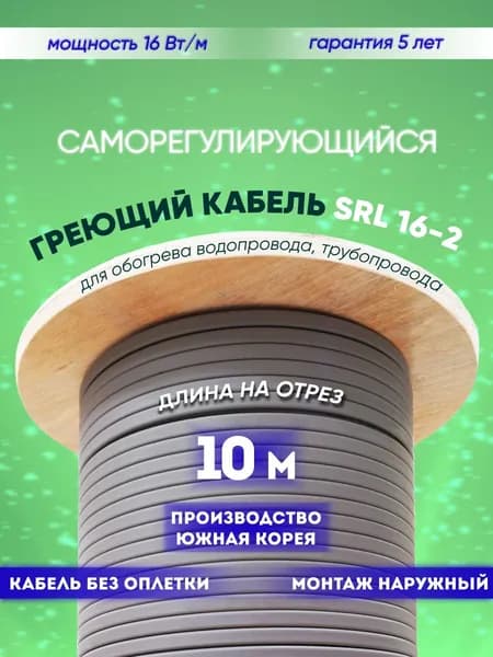 Саморегулирующийся греющий кабель для обогрева трубопровода SRL 16-2 (10м)