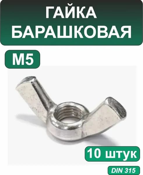 Гайка М5 барашковая, 10шт, оцинкованная, DIN315, набор барашковых бабочек