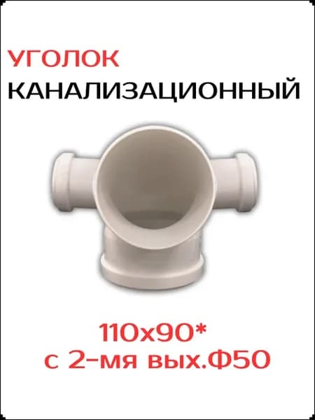 Угол для канализации малошумный 110х110х50 лев-прав