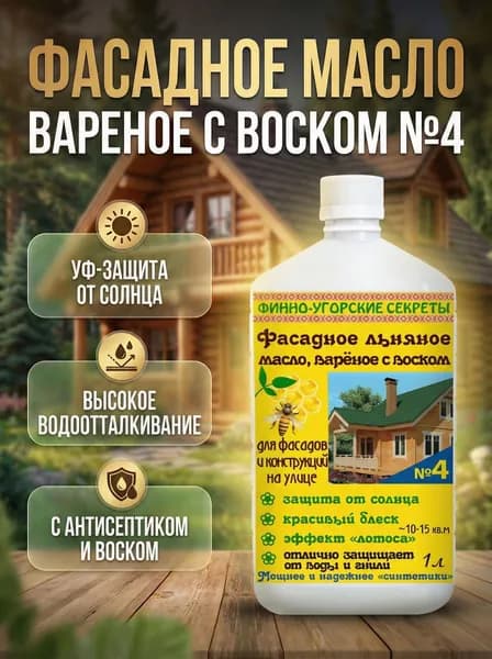 Фасадное льняное масло вареное с воском 1л. №4