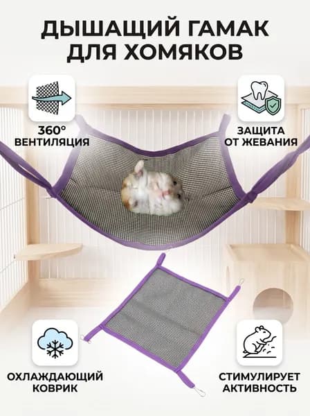 Подвесной гамак для хомяка
