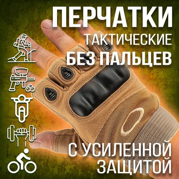 Перчатки тактические без пальцев/ XL-XXL/ песок