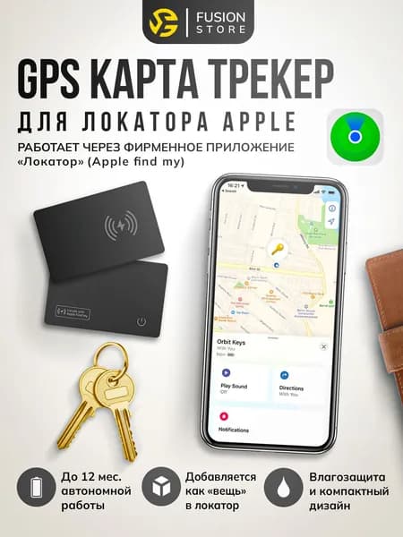 Мини gps-трекер для айфона с приложением Apple Локатор (Card Finder) 3 месяца работы от одной зарядки