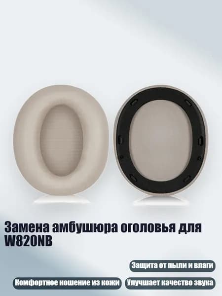 Замена амбушюра оголовья для W820NB, Цвет Хаки - Ear pads