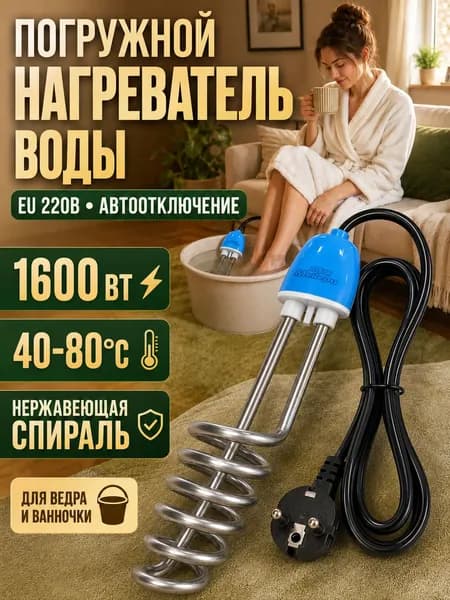 Нагреватель воды погружной с спиралью из нержавеющей стали, функция автоматического отключения, мощность нагрева 1600 Вт