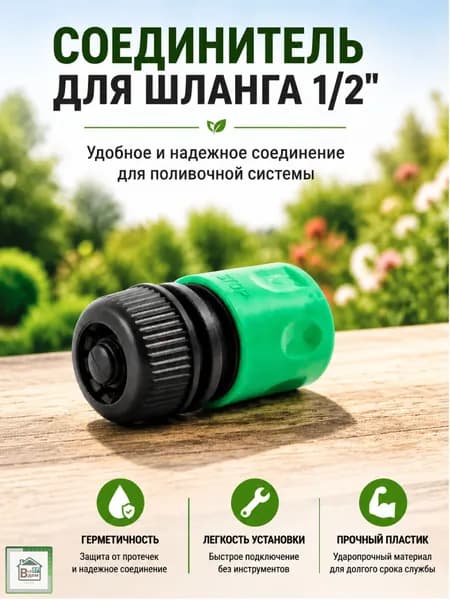 Коннектор для шланга поливочного садового Соединитель быстросъем для дачи и сада с аквастопом 1/2" Оазис 011850