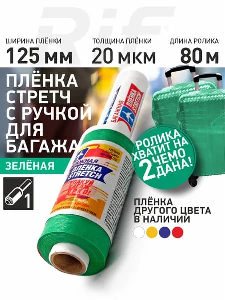 Багажная стрейч 0.25кг пленка упаковочная зеленая 125 мм х 80 м с ручкой для чемодана