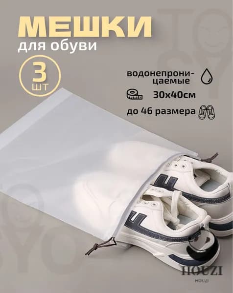 Чехол для обуви 3 шт 40 см x 30 см x 1 см прозрачный