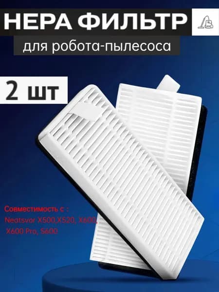 2 шт Комплект фильтров для робота-пылесоса Neatsvor X500, X520, X600, X600 Pro, S600