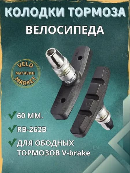 Тормозные колодки STELS RB-262B 60 мм. Для ободных тормозов V-brake.